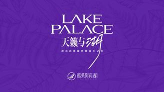 天籁与湖